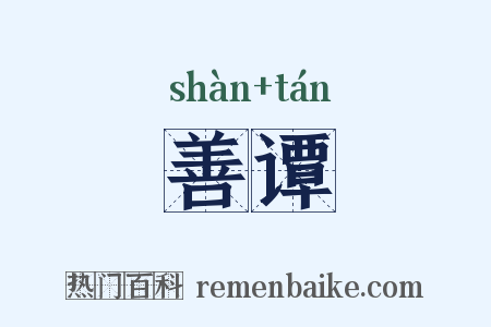 善谭是什么意思的图片